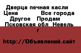 Дверца печная касли › Цена ­ 3 000 - Все города Другое » Продам   . Псковская обл.,Невель г.